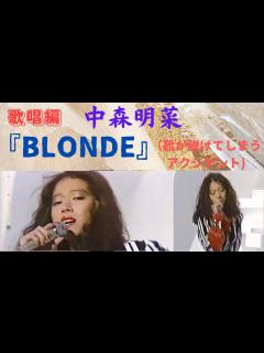 [x]中森明菜『BLONDE』(ザ・ベストテンより靴が片方脱げてしまうアクシデント💦)（歌唱編） - YouTube
