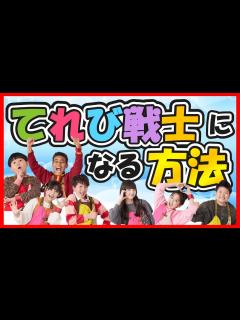 [x][天てれ]てれび戦士になる方法を徹底的に調べましたので詳しくご紹介します！【天才てれびくん】| NHK - YouTube
