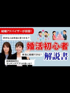 [x]【婚活初心者必見】プロの結婚アドバイザーがイマドキの婚活を徹底解説！〜男女向け〜 - YouTube