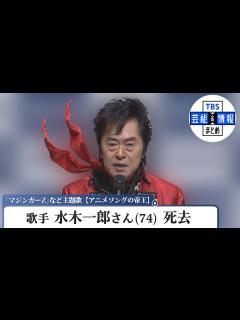 [x]水木一郎さん（74） 死去 肺がんのため 「マジンガーZ」・「キャプテンハーロック」【アニメソングの帝王】 - YouTube