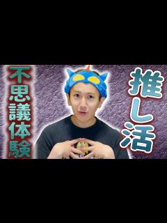 [x]身の毛もよだつ推し活不思議体験 - YouTube