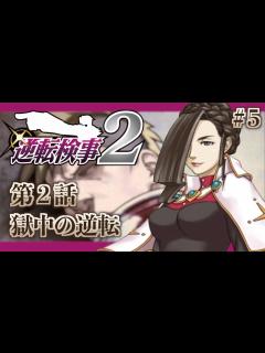 [x]【逆転検事2】御剣怜侍と真実を追求する伝説の推理ゲーム 逆転検事2初見実況プレイ！#5【ゲーム実況】 - YouTube
