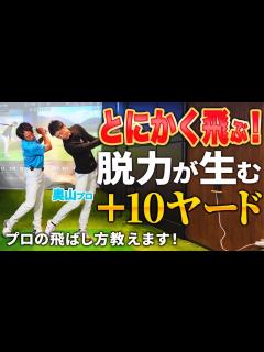 [x]飛ばしたいからこそ脱力！プロが伝授する脱力が生む飛距離アップ‼ - YouTube