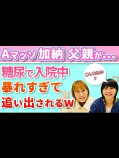 [x]加納の親父が病院で大暴れ？病院追い出され家でリハビリ中にまさかの一言…【文字起こし