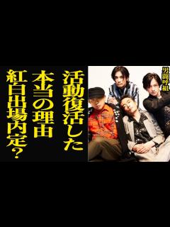[x]男闘呼組が紅白歌合戦内定か！奇跡の復活を果たした裏側に闇深い理由…再結成した本当の理由に衝撃【芸能