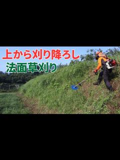 [x]法面の草を上から刈り降ろすとキツイ！ - YouTube