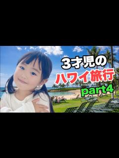 [x]【ハワイVlog④】3才児のハワイ旅行！ハンバーガー、お土産！A trip to Hawaii for a 3-year-old ...