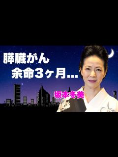[x]坂本冬美が膵臓癌で"余命三ヶ月"の真相...愛人関係と噂された大物の正体に言葉を失う...『また君に恋してる』で有名な紅白演歌歌手の同性愛者と ...