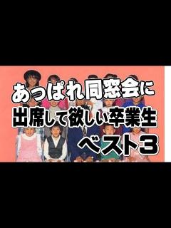[x]あっぱれ同窓会に参加して欲しい卒業生ベスト3 - YouTube