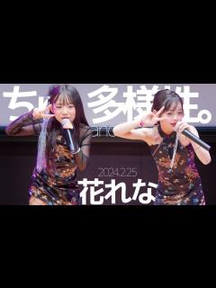 [x]花れな(Hana&Reina) - ちゅ、多様性。(ano) ダンス＆カバー / 東京アイドル劇場（アイゲキ） - YouTube