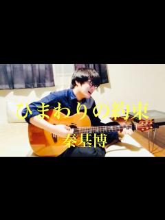 [x]ひまわりの約束 / 秦基博 cover 市川周 - YouTube