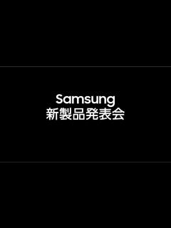 [x]Samsung新製品発表会 - YouTube