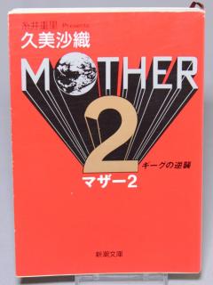[x]MOTHER2 ギーグの逆襲 BGM集 - YouTube