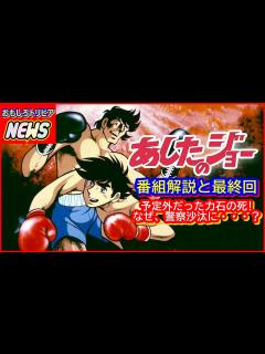 [x]あしたのジョー 番組解説と最終回 - YouTube