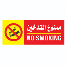 استكر ممنوع التدخين
