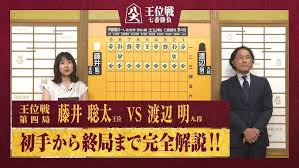 【第65期王位戦第四局】＜完全解説＞藤井聡太王位 対 渡辺明九段